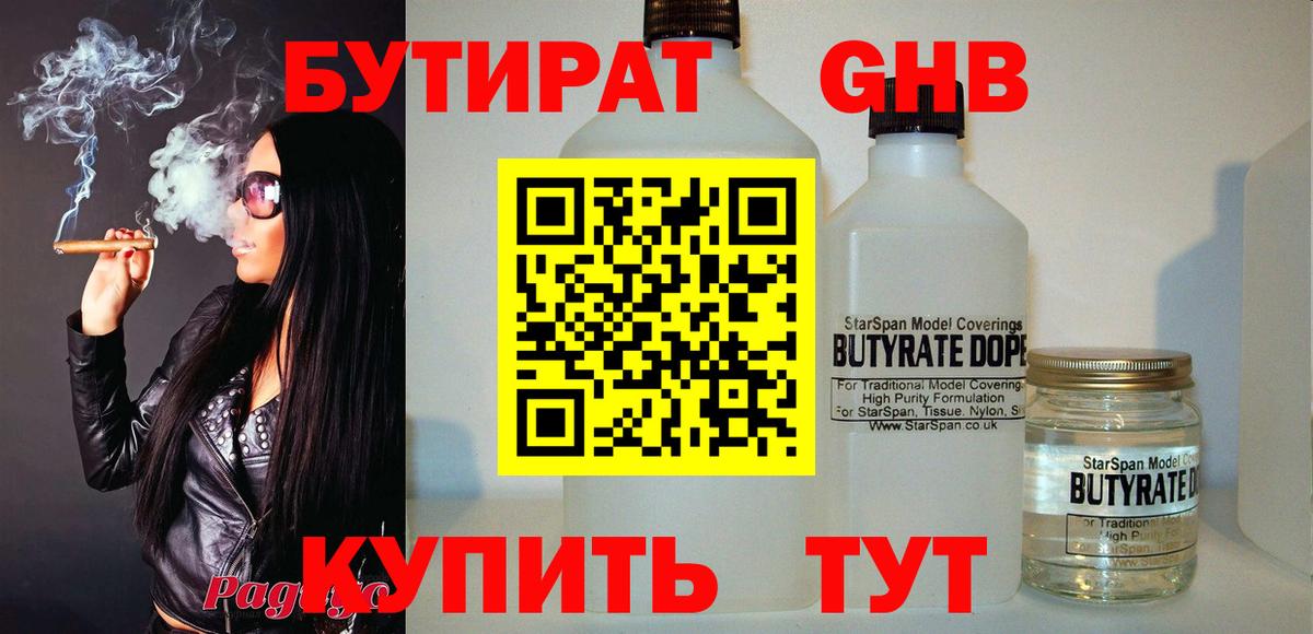Бутират Butirat Усинск