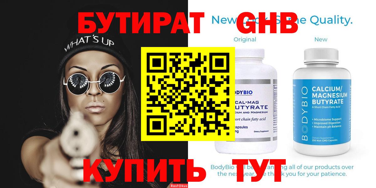 БУТИРАТ оксибутират  Вход с VPN  Усинск 
